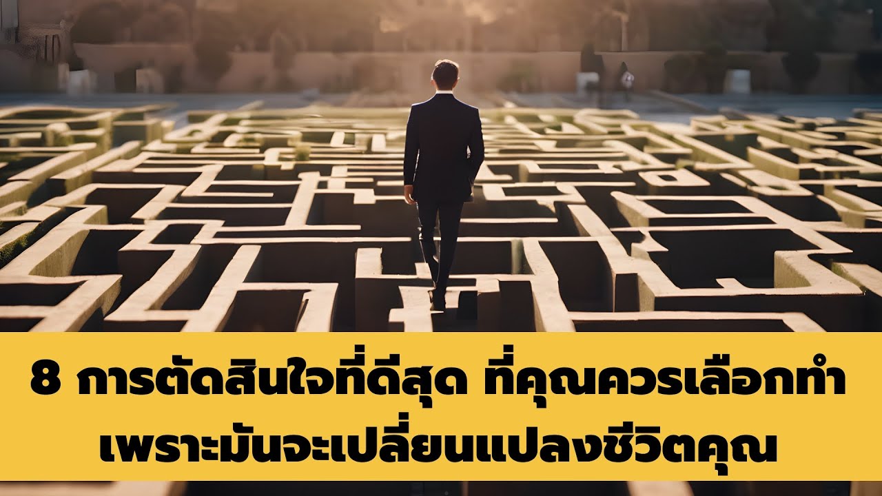 8 การตัดสินใจที่ดีสุด ที่คุณควรเลือกทำ เพราะมันจะเปลี่ยนแปลงชีวิตคุณ EP763
