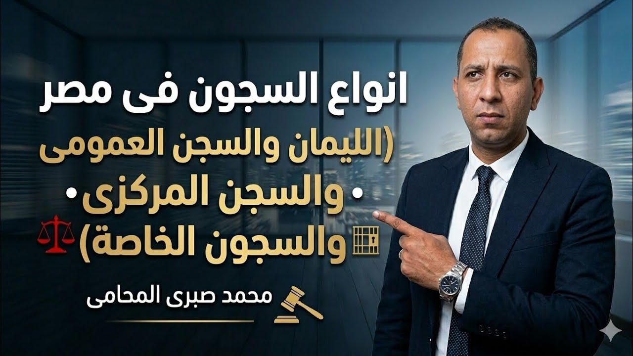 انواع #السجون فى #مصر.