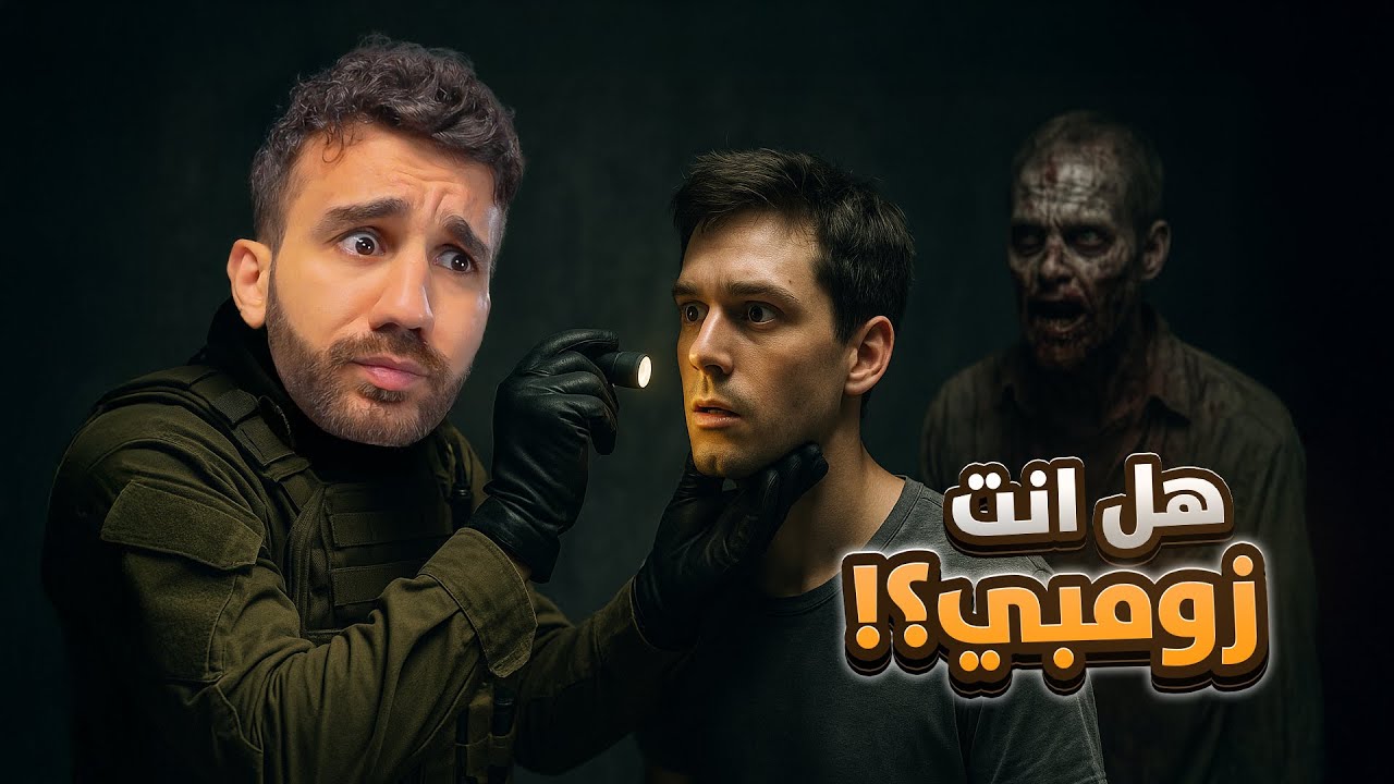 ليس زومبي | Quarantine Zone