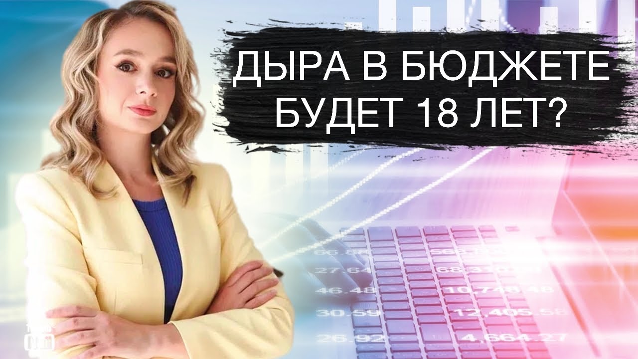 Дефицит бюджета будет 18 лет!