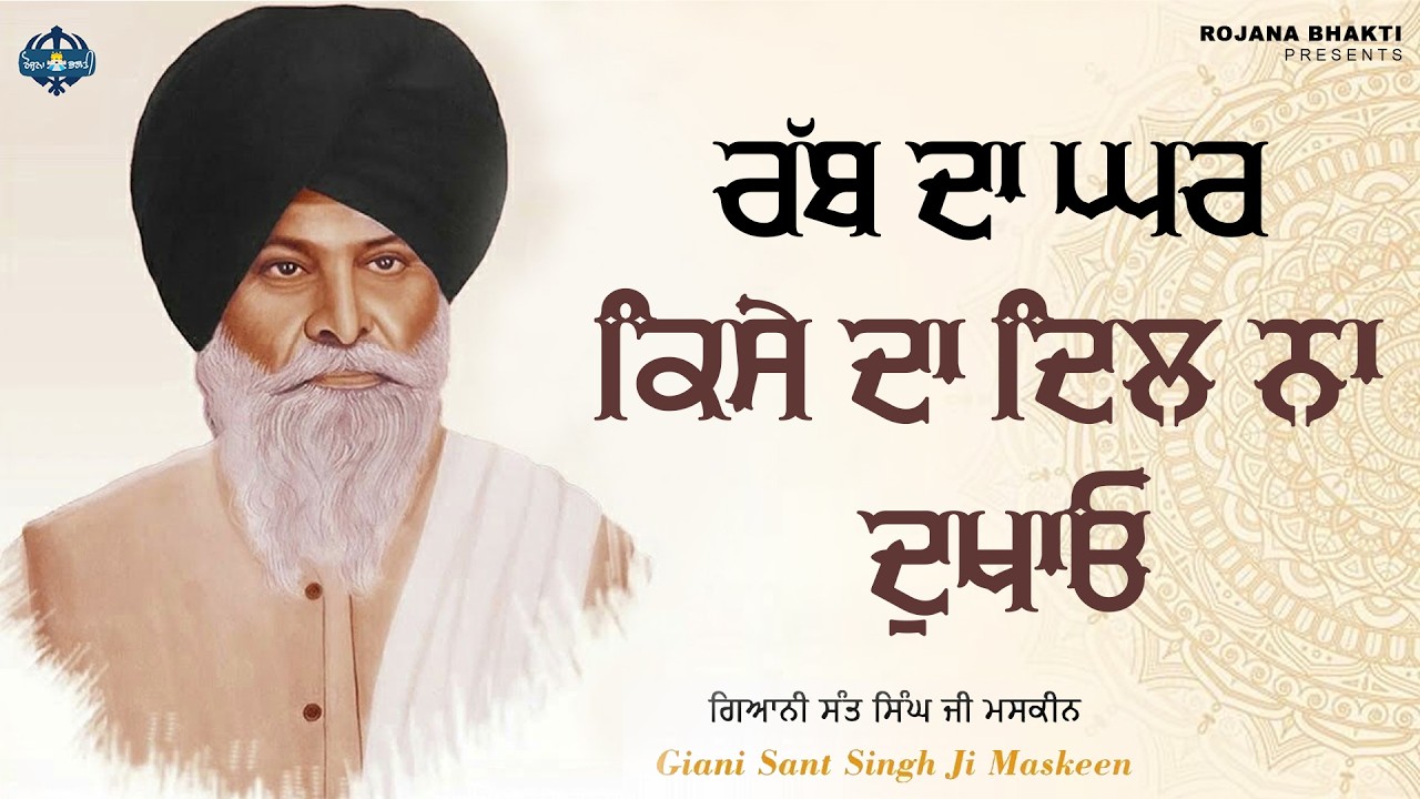 Rab Da Ghar - Kise Da Dil Na Dukhao | Sant Singh Maskeen Ji | Rojana Bhakti