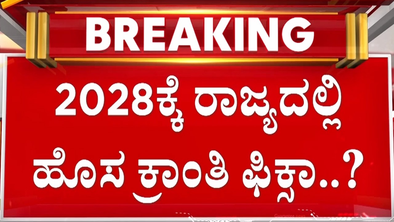 ರಾಜ್ಯ ರಾಜಕಾರಣದಲ್ಲಿ ಕುತೂಹಲ ಮೂಡಿಸಿದ ‘ಆ’ ಭೇಟಿ..! |  Guarantee News