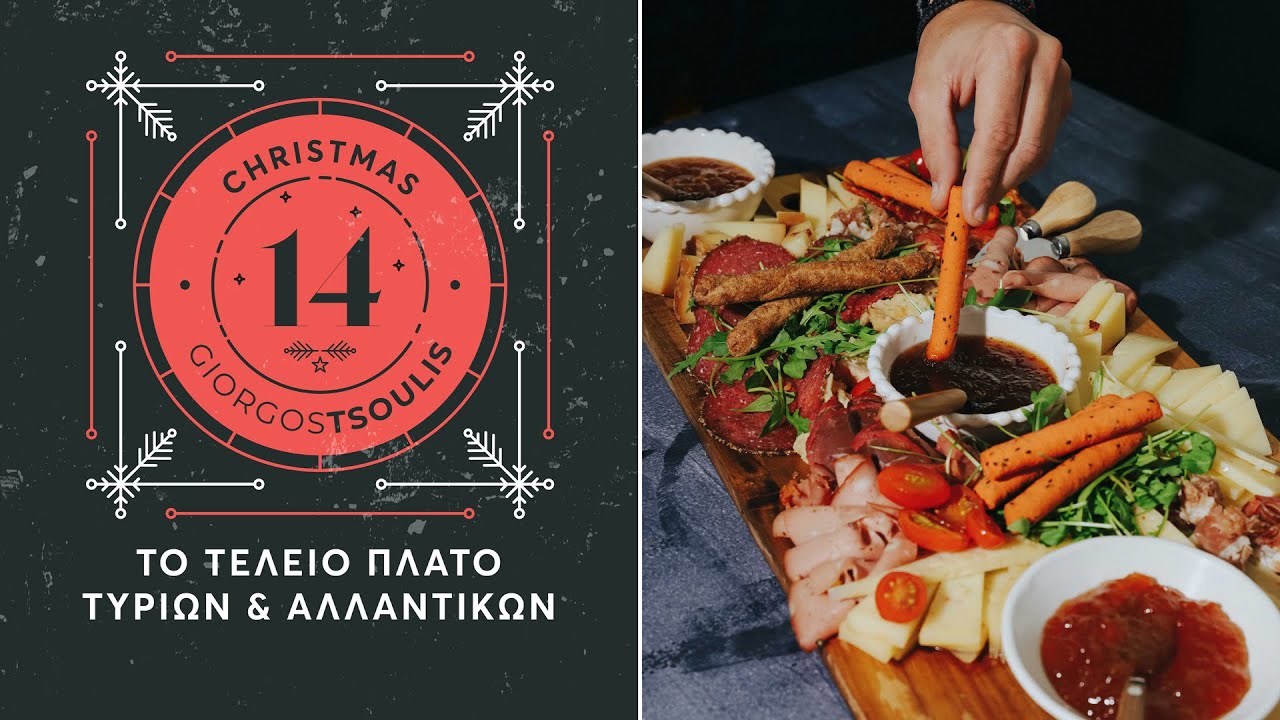 CookingMas#14 Το τέλειο πλατό τυριών και αλλαντικών  | Giorgos Tsoulis