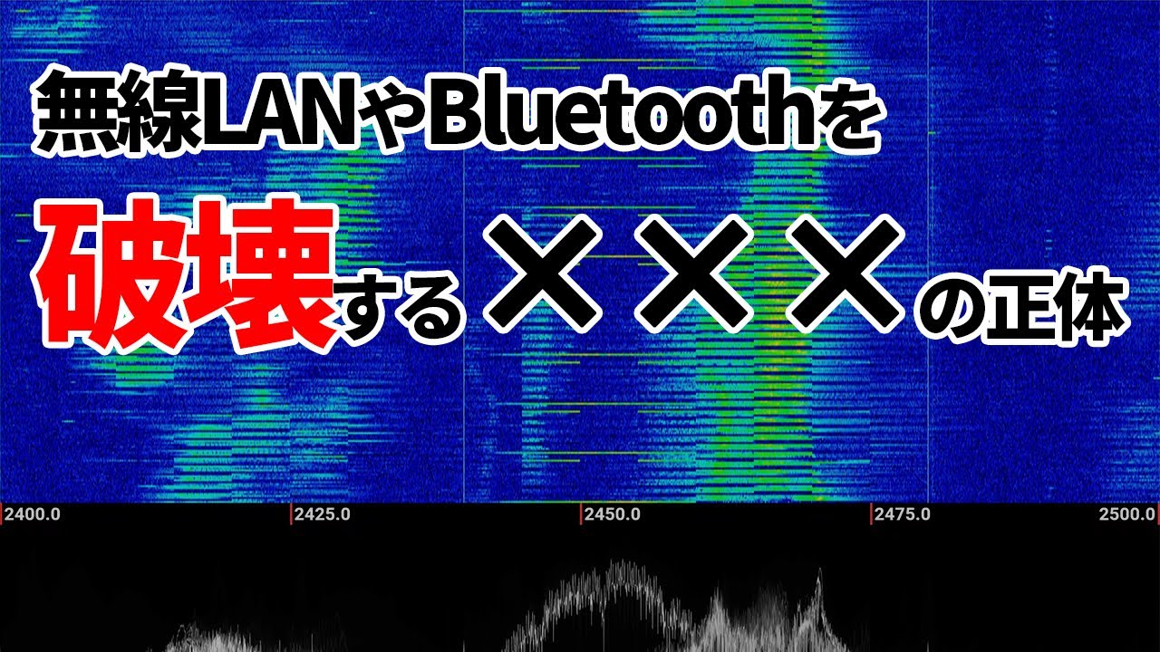 無線LANやBluetoothを破壊する×××の正体