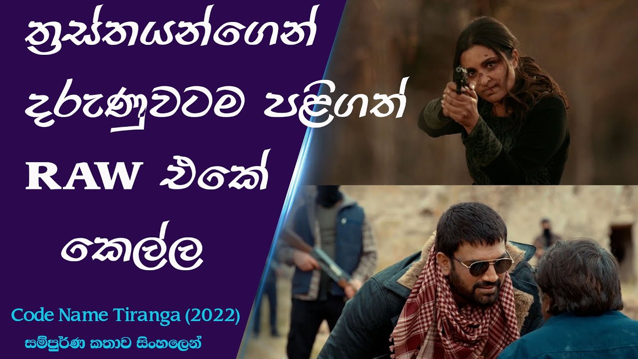 ත්‍රස්තයන්ගෙන් දරුණුවටම පළිගත් RAW එකේ කෙල්ල (2022) | කතාව සිංහලෙන්| sinhala review