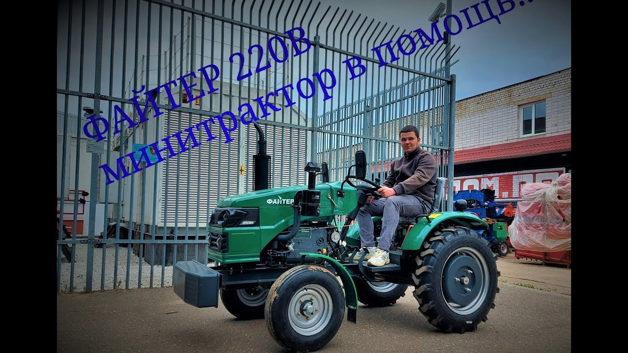 ФАЙТЕР 220В минитрактор нам в помощь!Первый опыт.