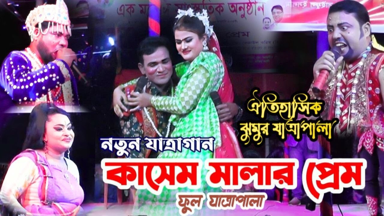 কাসেম মালার প্রেম ফুল যাত্রাপালা | তানিয়া  Kasem Malar Prem | Full Jatra Pala