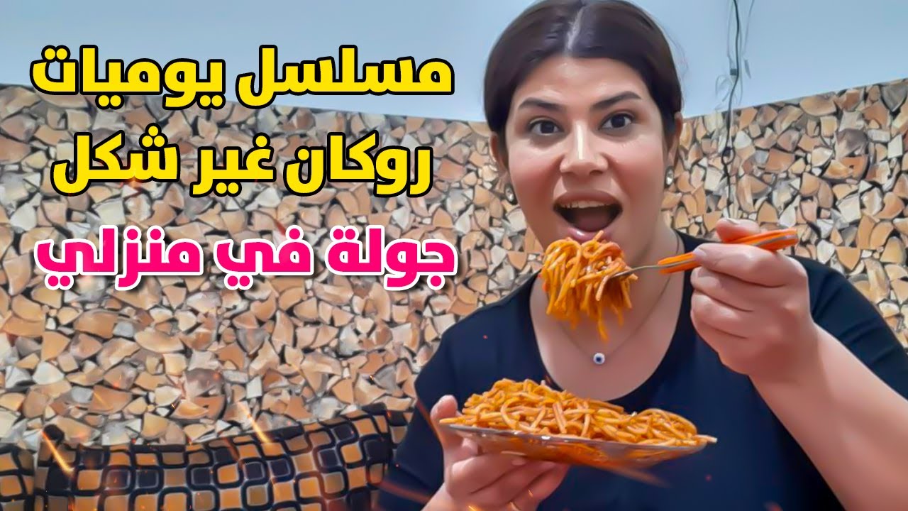 مسلسل يوميات روكان غير شكل جولة في منزلي المتواضع الحلقة (1)