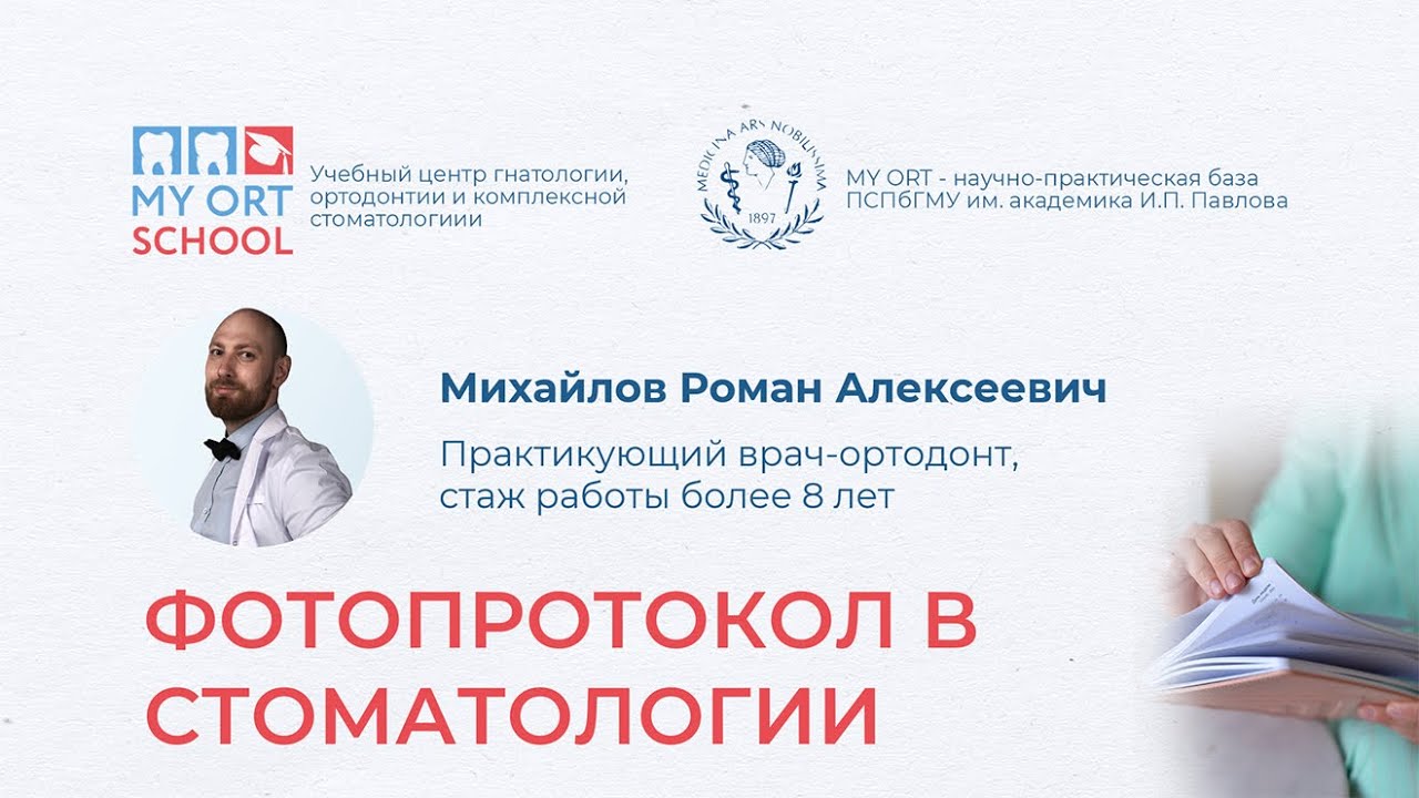 Вебинар - Фотопротокол в стоматологии