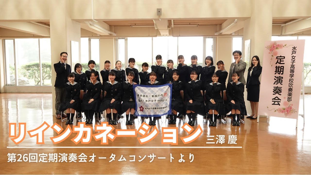 リインカネーション【水戸女子26th定期演奏会】