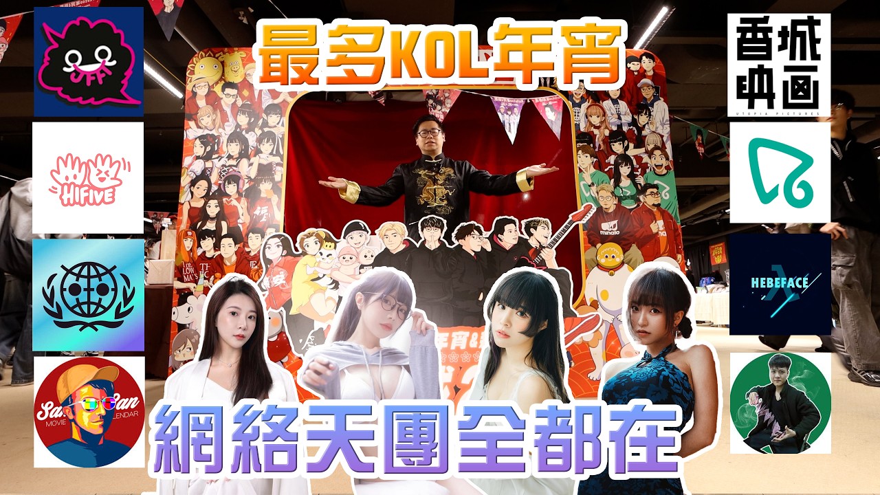 【年宵速報】最多KOL年宵‼️大團如雲 JFFT 世界認真組織 馬介休 香城映畫 都係度🔥雪兒 雷婆婆 個人頻道多不勝數 11-16號等你去🍜 w/ 好多KOL