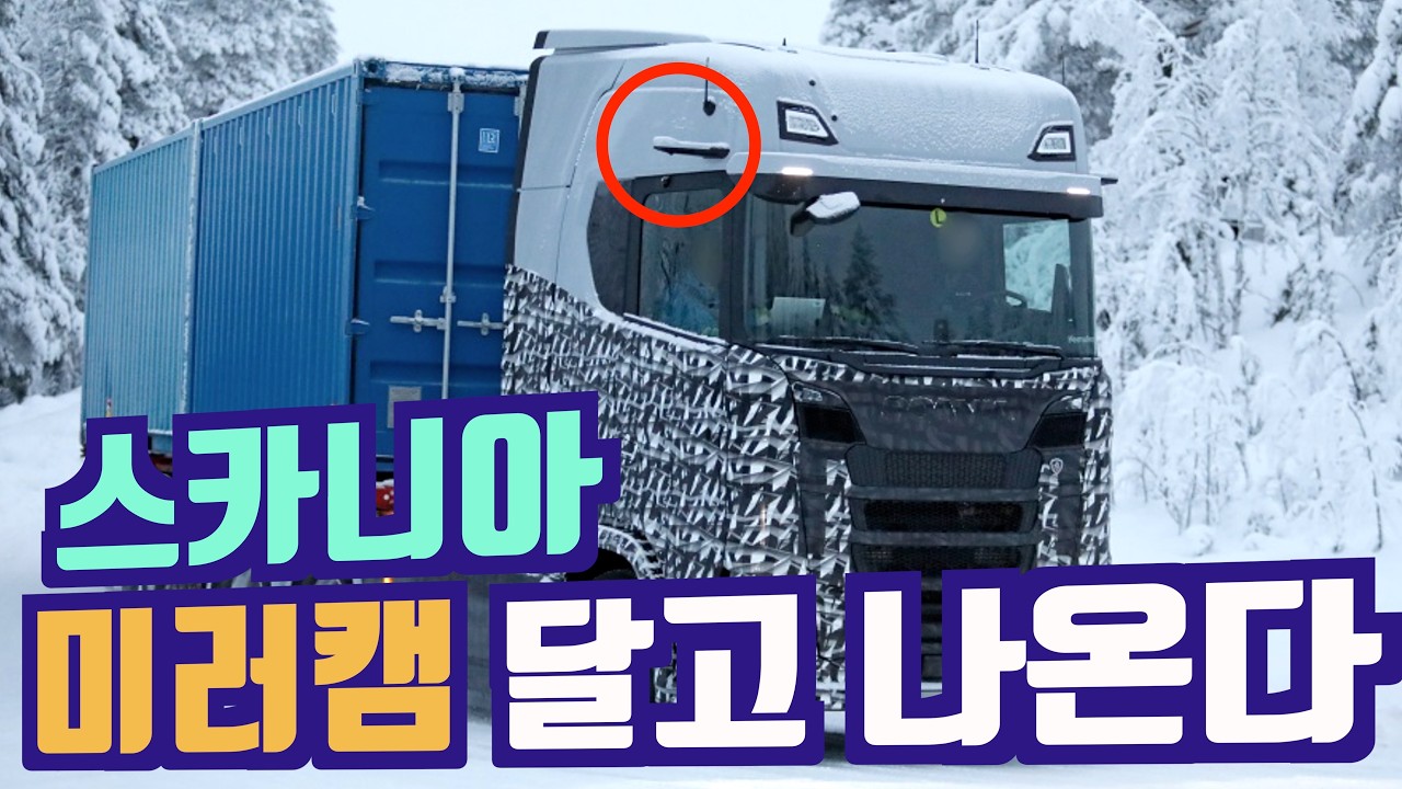 신형 스카니아 미러캠 달았다. 그런데 만트럭 옵티뷰? 헤드램프 그릴 범퍼 변화 예상