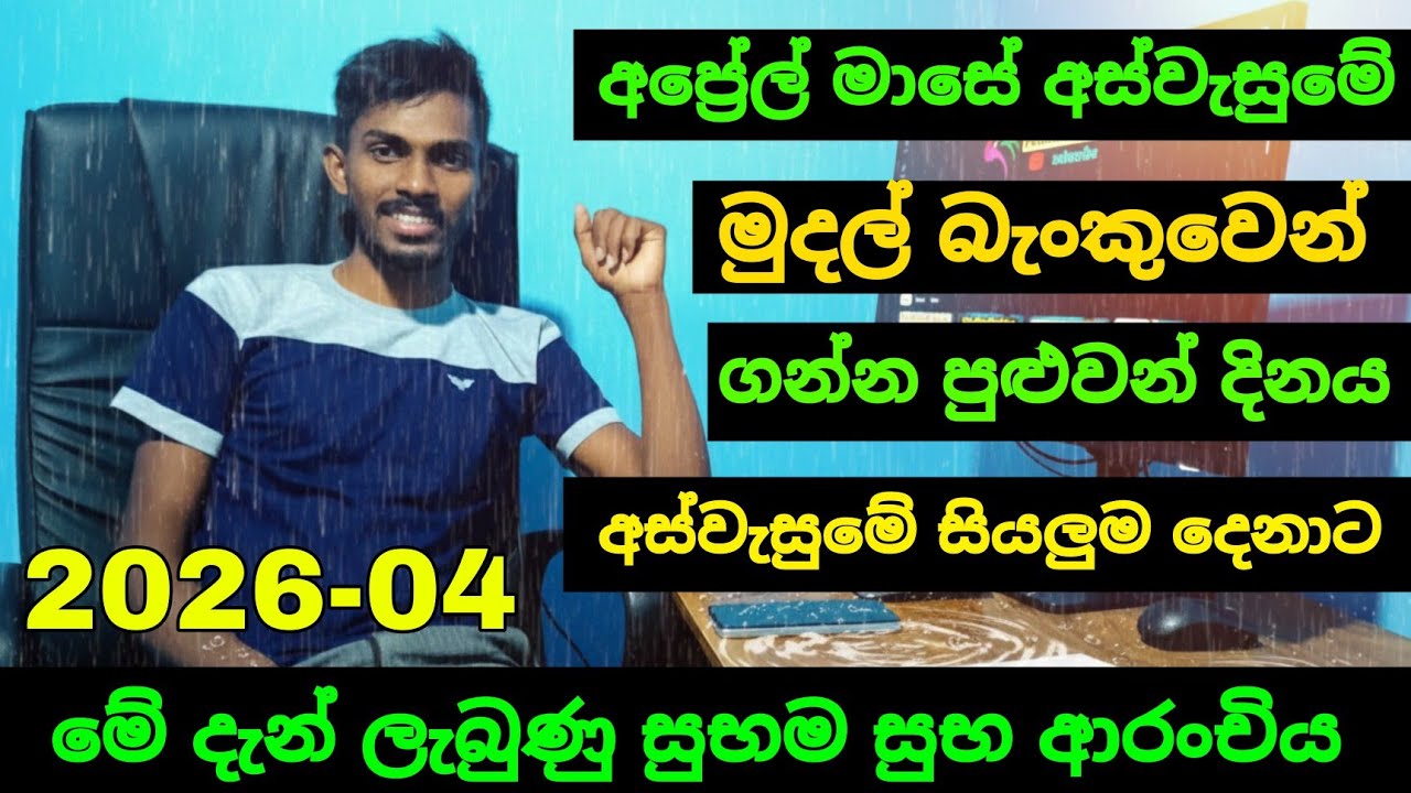 අප්‍රේල් මාසේ අස්වැසුමේ මුදල් බැංකුවට වැටෙන දිනය | aswesuma april today 2026 | aswesuma news today 