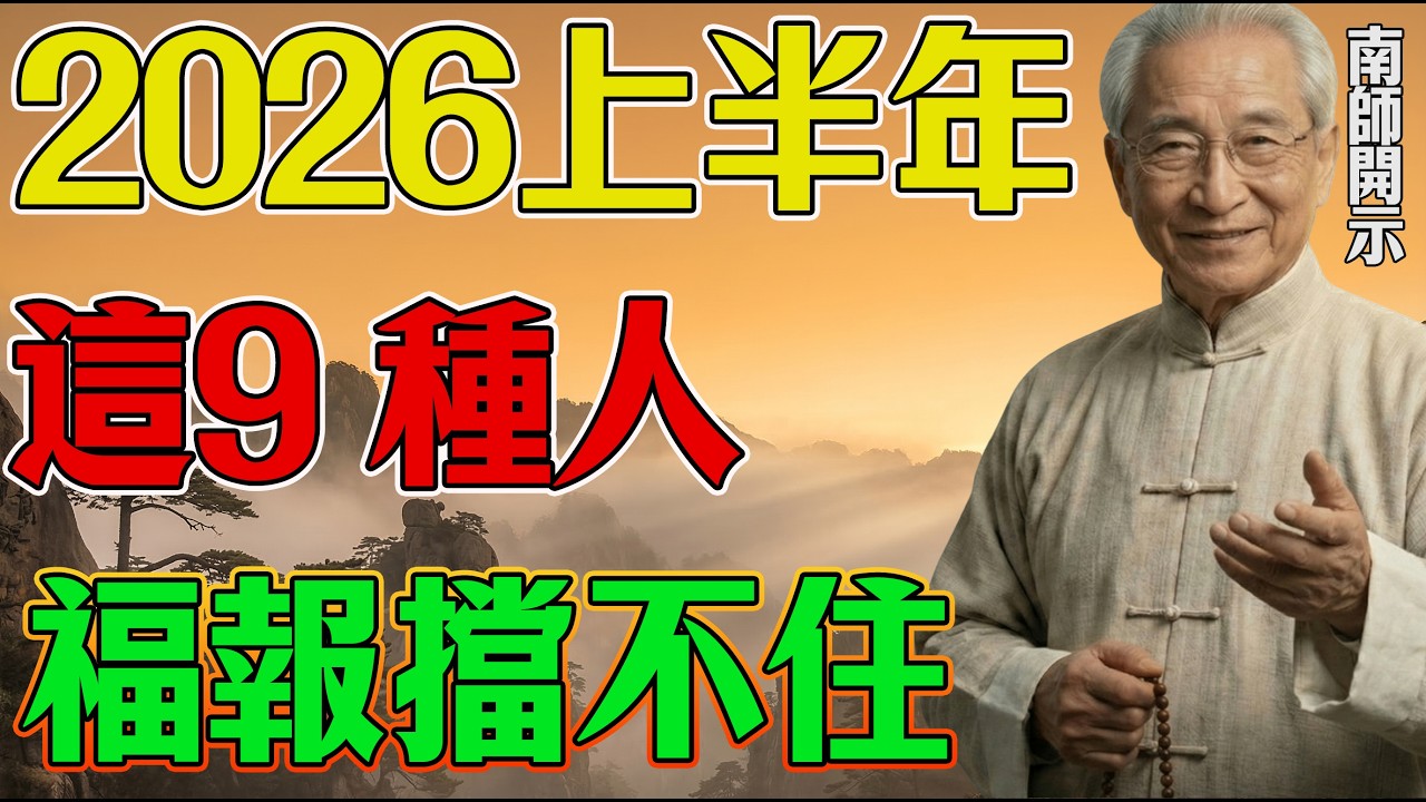 南師開示：2026上半年烈火焚心，這9種人福報擋不住！