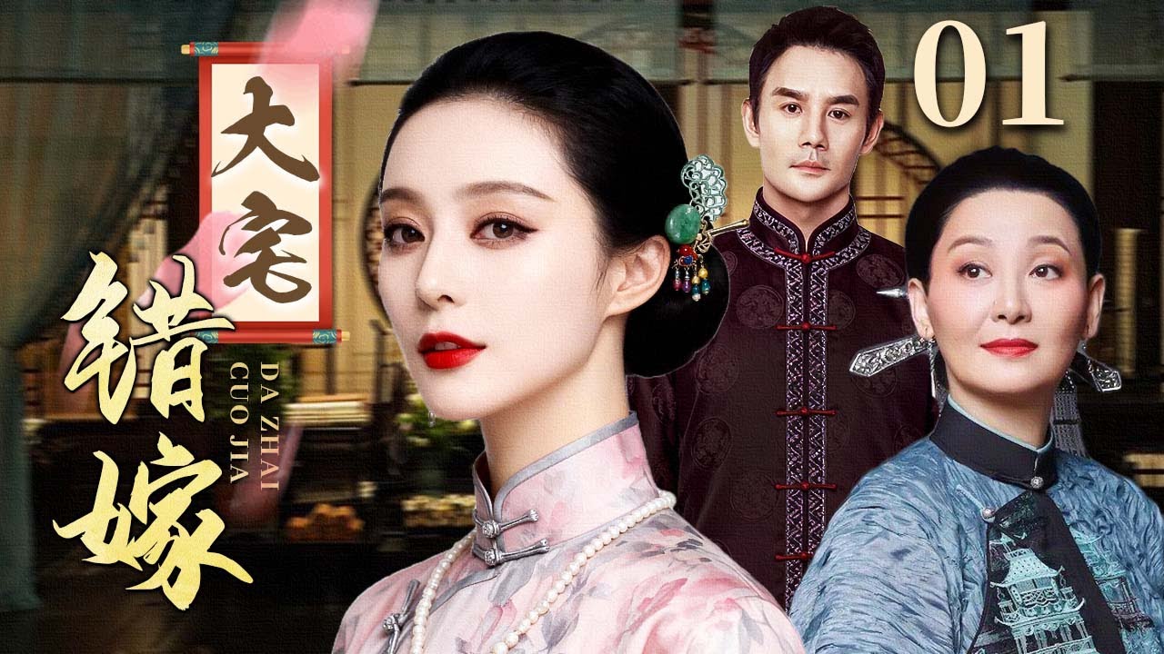 【超好看民国剧】大宅错嫁 01 | 深宅院落幽冷如秋，她的错嫁撕开百年家族的暗伤（范冰冰/徐帆/王凯）