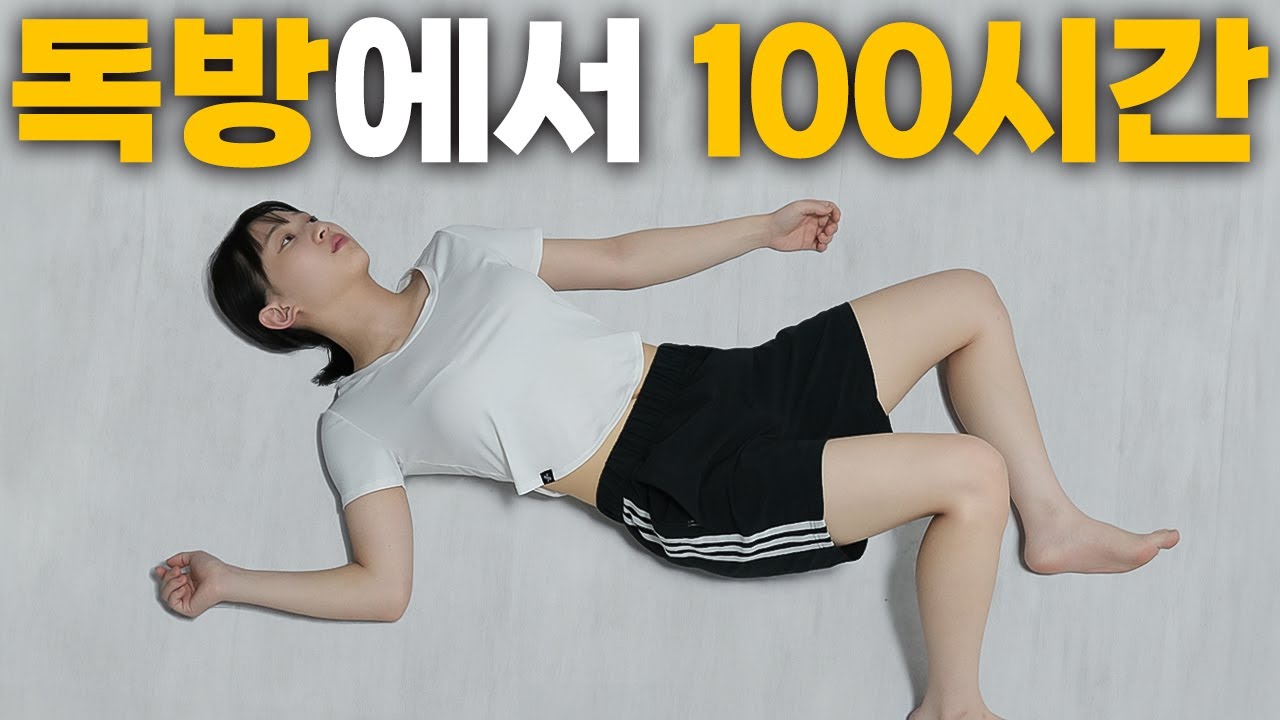 아무것도 없는 방에서 100시간, 살 수 있을까?