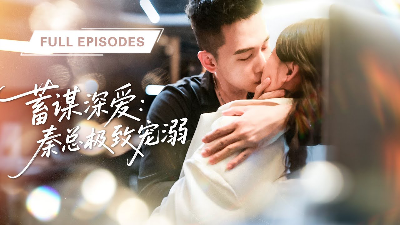 【全集💓】灰姑娘逃婚意外撞進霸總懷裡，誰料總裁對她一見鍾情當場領證，從此變身寵妻狂魔，超甜先婚後愛！💕 #短劇 #短劇推薦 #最火短劇 #甜寵 #柴慧欣
