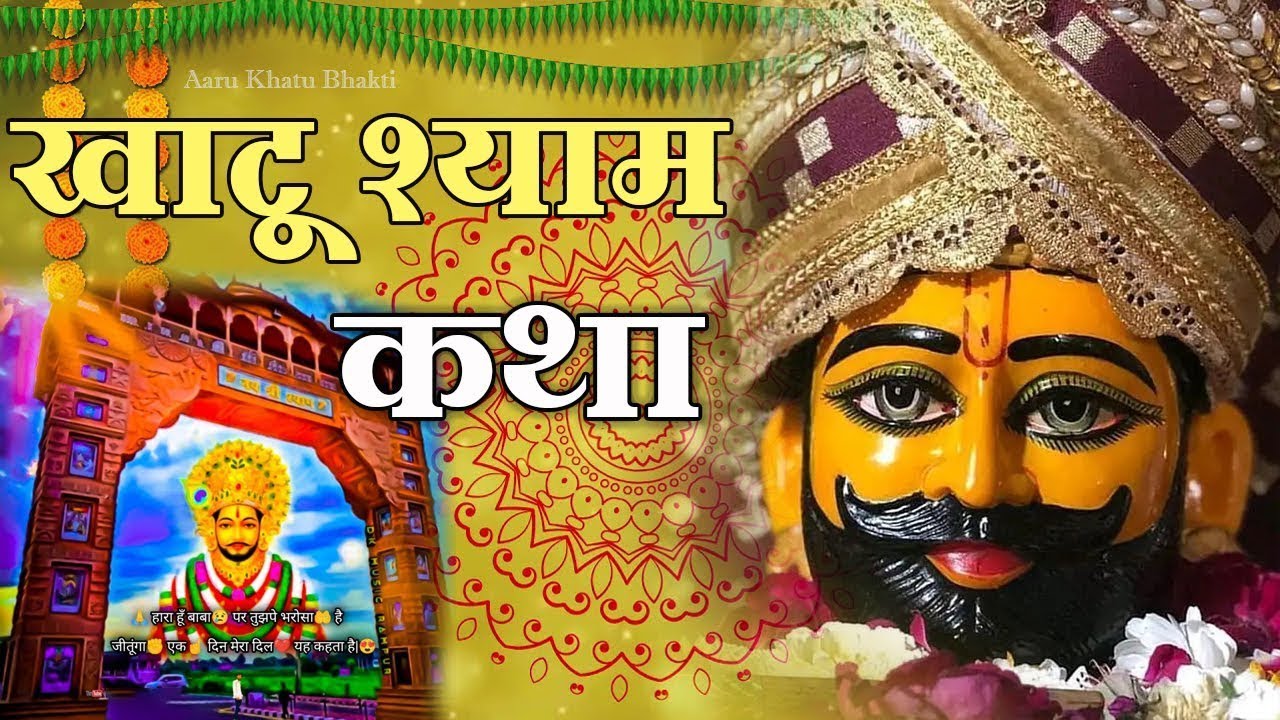 रविवार भक्ति : खाटू श्याम कथा || Khatu Shyam Katha || Baba Shyam Bhajan || Khatu Shyam Bhajan 2024