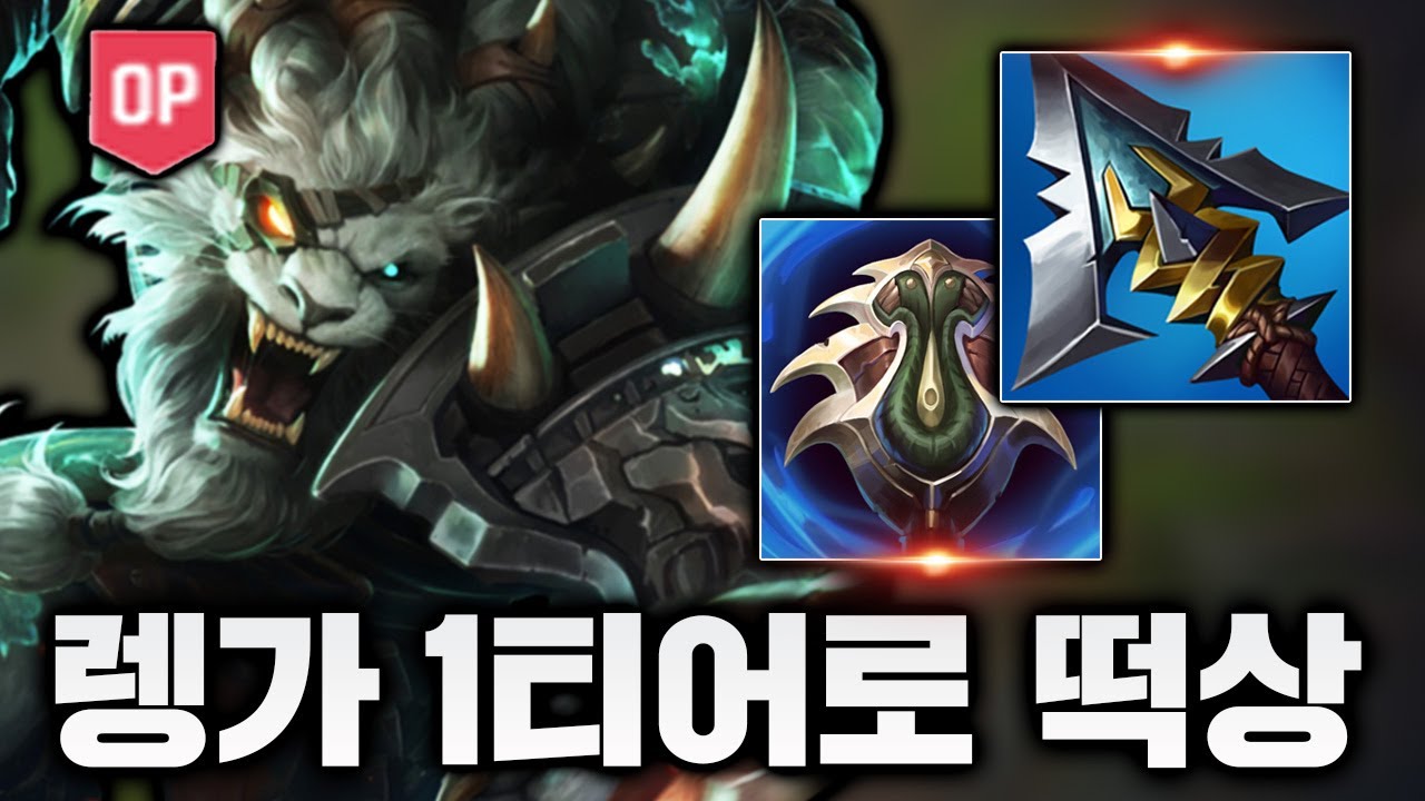 1티어로 떡상한 렝가와, NEW 사기템트리 발견