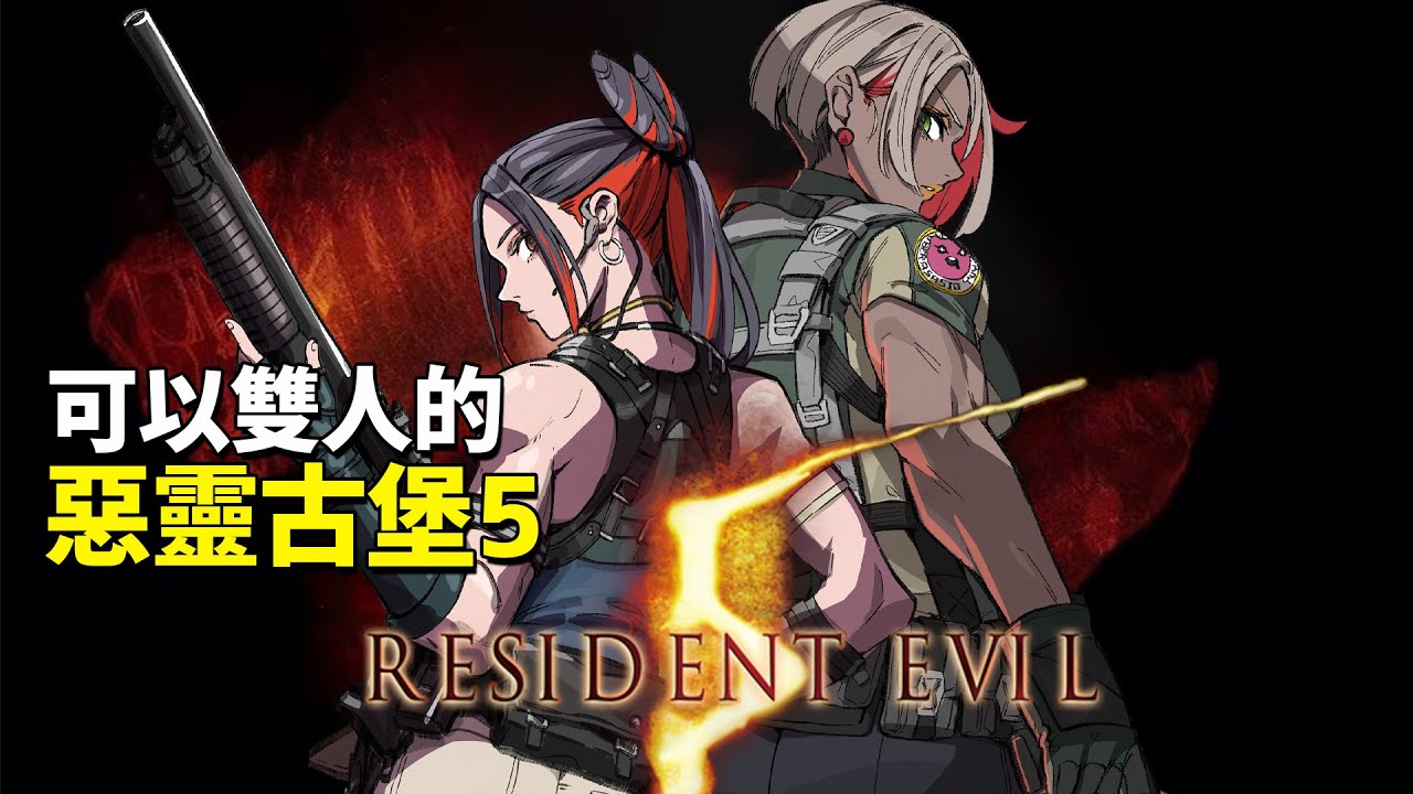 【Resident Evil 5】2026跟 @asasiokoyake 的第一次約會！【金魅】
