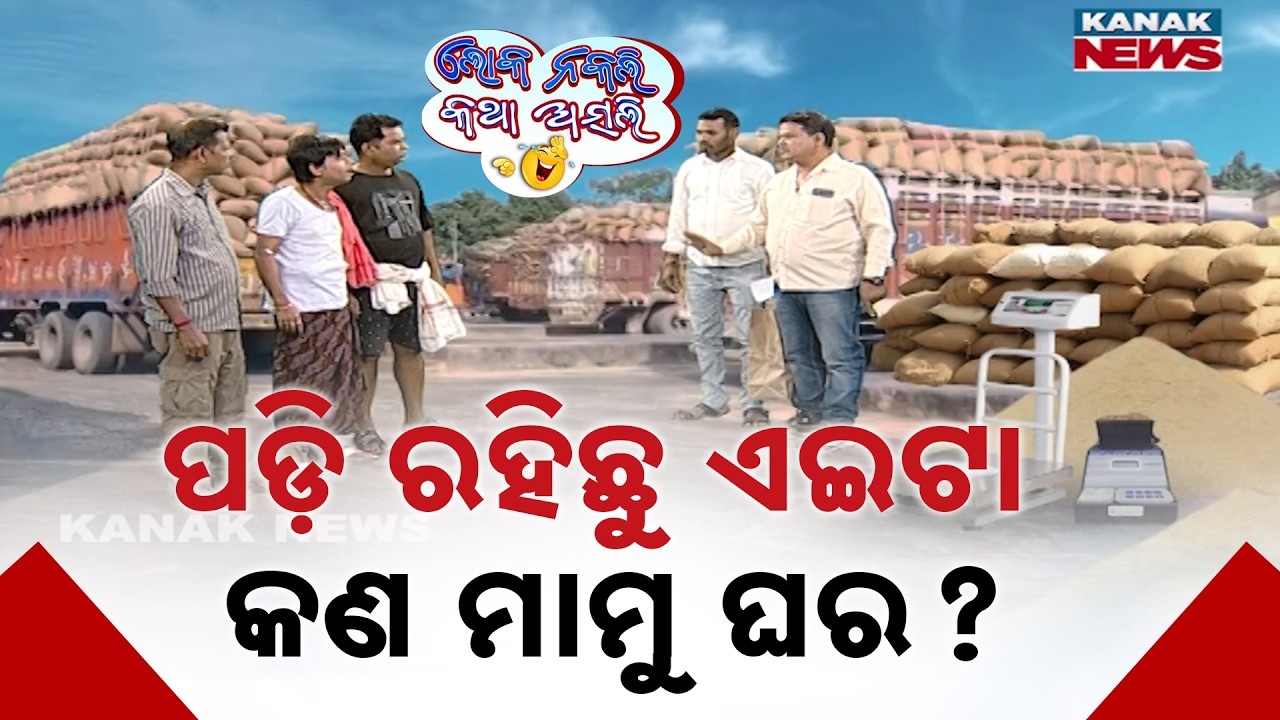 ପଡ଼ି ରହିଛୁ ଏଇଟା କଣ ମାମୁଁ ଘର ? | Loka Nakali Katha Asali | Odia Comedy | Farmers Issue | New Comedy