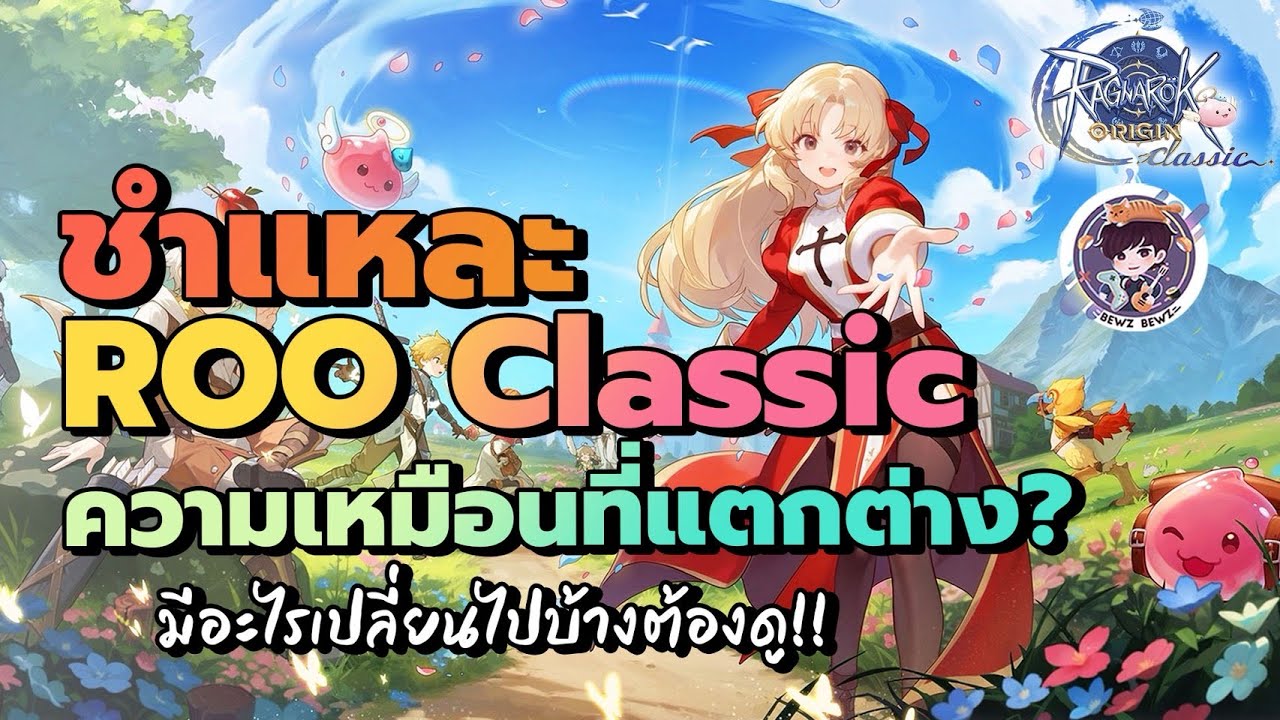 ชำแหละ ROO Classic ความเหมือนที่แตกต่าง มีอะไรเปลี่ยนไปบ้างต้องดู!! - Ragnarok Origin Classic