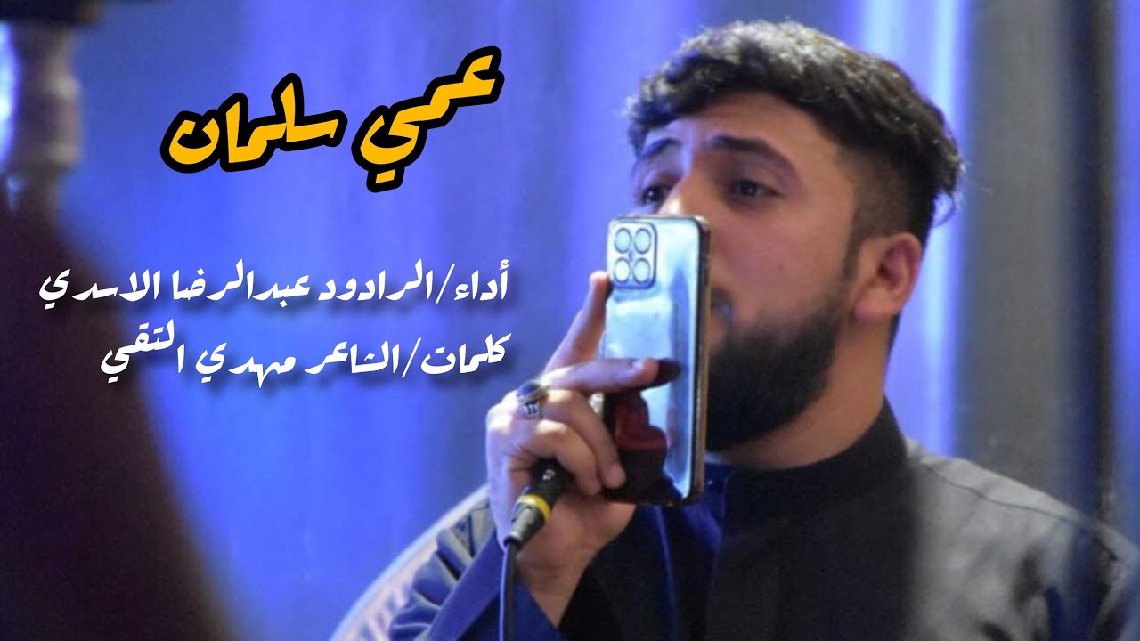 عمي سلمان/الرادود عبدالرضا الاسدي 
