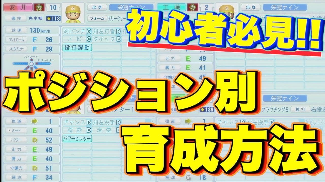 攻略本に書いてある各ポジションに必要な能力とは? 【栄冠ナイン】【栄冠ナイン2022】【栄冠ナイン2022攻略】【パワプロ2022】