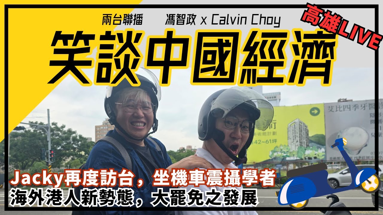 (中英字幕)《笑談中國經濟EP99》 高雄LIVE：Jacky再度訪台，坐機車震攝學者，海外港人新勢態，大罷免之發展（主持：Jacky Fung，Calvin 250526)