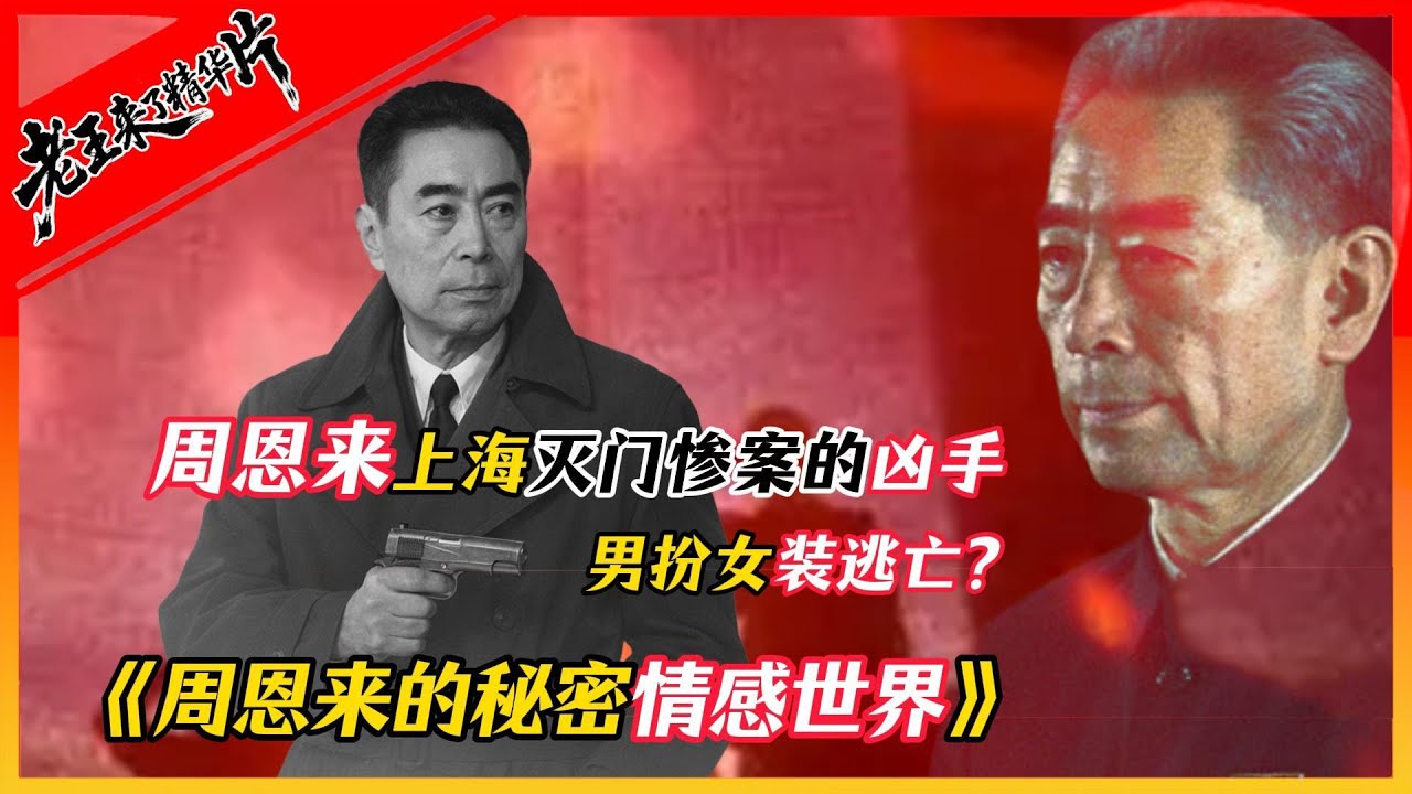 走下神坛的周恩来 | 老王来了
