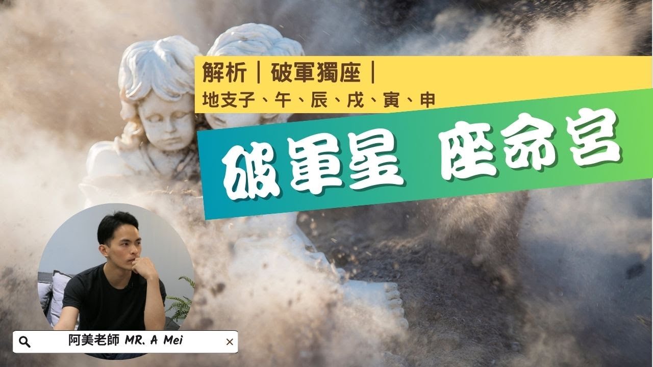 不留戀過去、勇敢打破框架！靠自己發光的破軍✨｜破軍星全解｜星象獨座｜字幕版