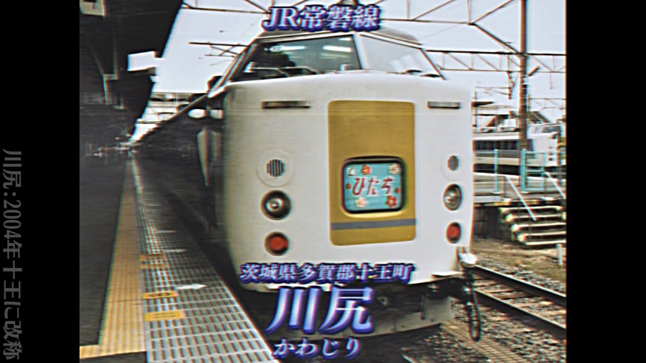 【1998】Every Little Thing「Time goes by」でJR常磐線の駅名を歌う