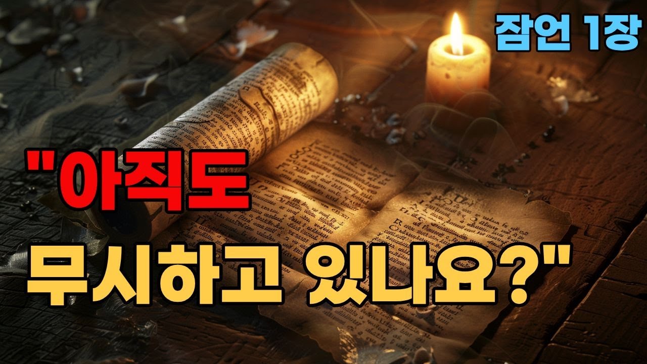 잠언 1장    