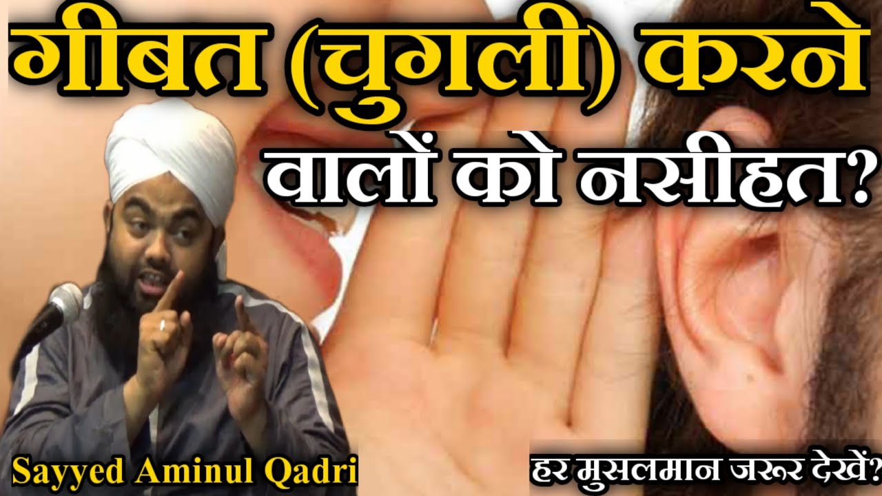 Gibat (Chugali) Karne Walo Ko Nasihat? by Sayyed Aminul Qadri