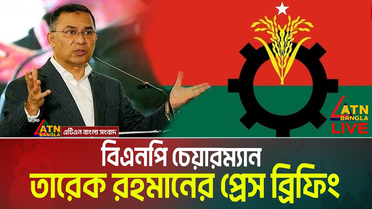 LIVE🔴বিএনপির চেয়ারম্যান তারেক রহমানের সংবাদ সম্মেলন  | Live News | ATN Bangla
