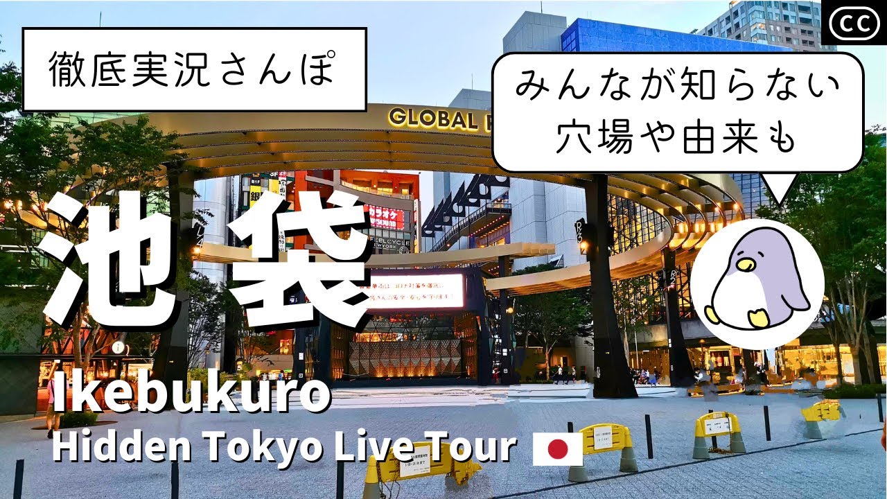 【4K実況街ブラ】池袋の街並みが激変！？池袋をぐるっと歩いてみた。変わった穴場スポットも紹介 Japan Walking Tour of Ikebukuro Station