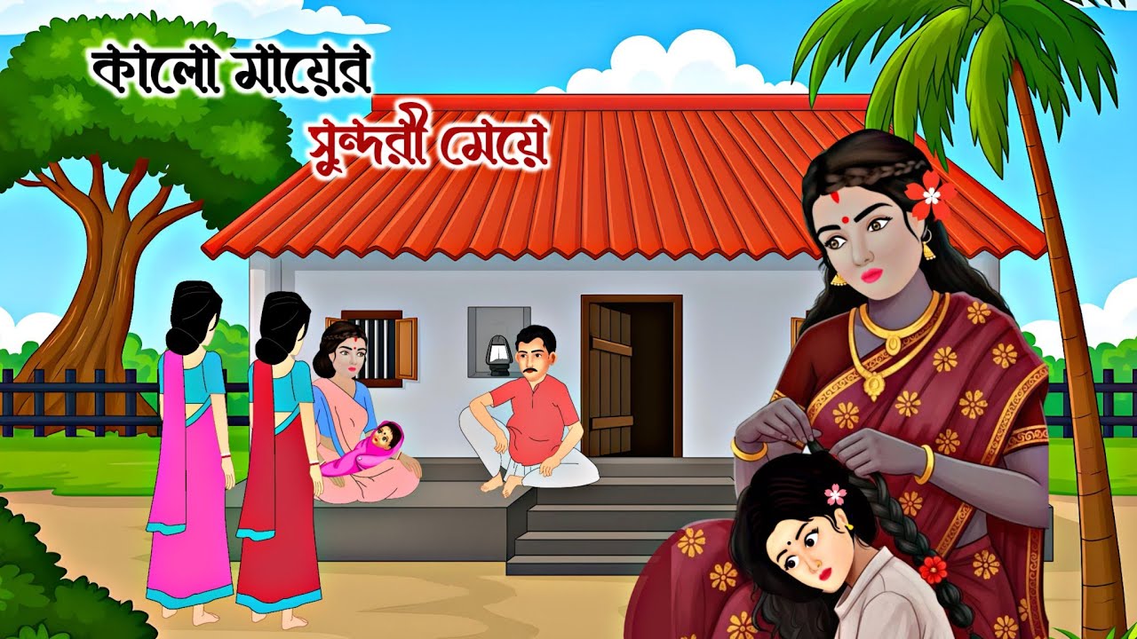 কালো মায়ের সুন্দরী মেয়ে   || Bengali Moral Stories || Thakumar Jhuli