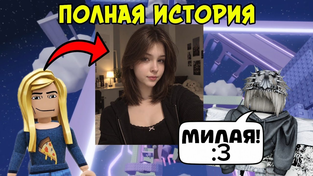 😳 Я ВЛЮБИЛАСЬ В САМОГО ТОКСИЧНОГО ПАРНЯ В РОБЛОКСЕ... #роблокс #роблоксистория 