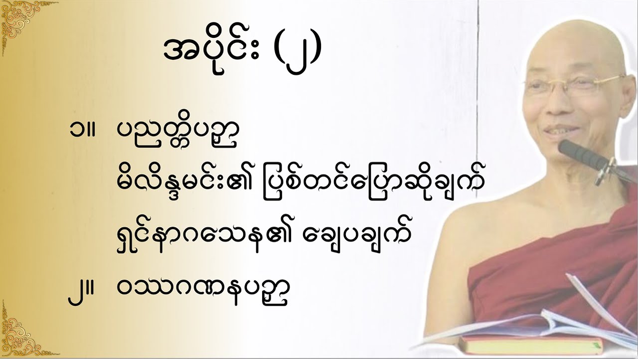 သုတဓမ္မဂဝေသီ BA-1, အပိုင်း(၀၀၂)မိလိန္ဒမင်းနှင့်ရှင်နာဂသေနတို့၏ ဗုဒ္ဓဝါဒရေးရာ အချေအတင်ပြောဆိုချက်များ