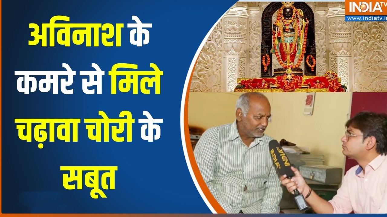 Police Investigates Avinash Shukla: Evidence of offering theft found in Avinash's room | Ram Mandir Case