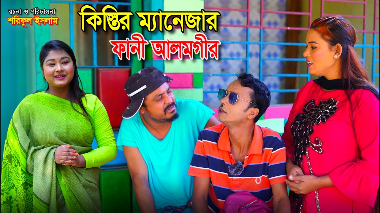 কিস্তির ম্যানেজার আলমগীর । kistir manager alomgir। Funny Alomgir । Vadaima | কৌতুক | Funny | Comedy|