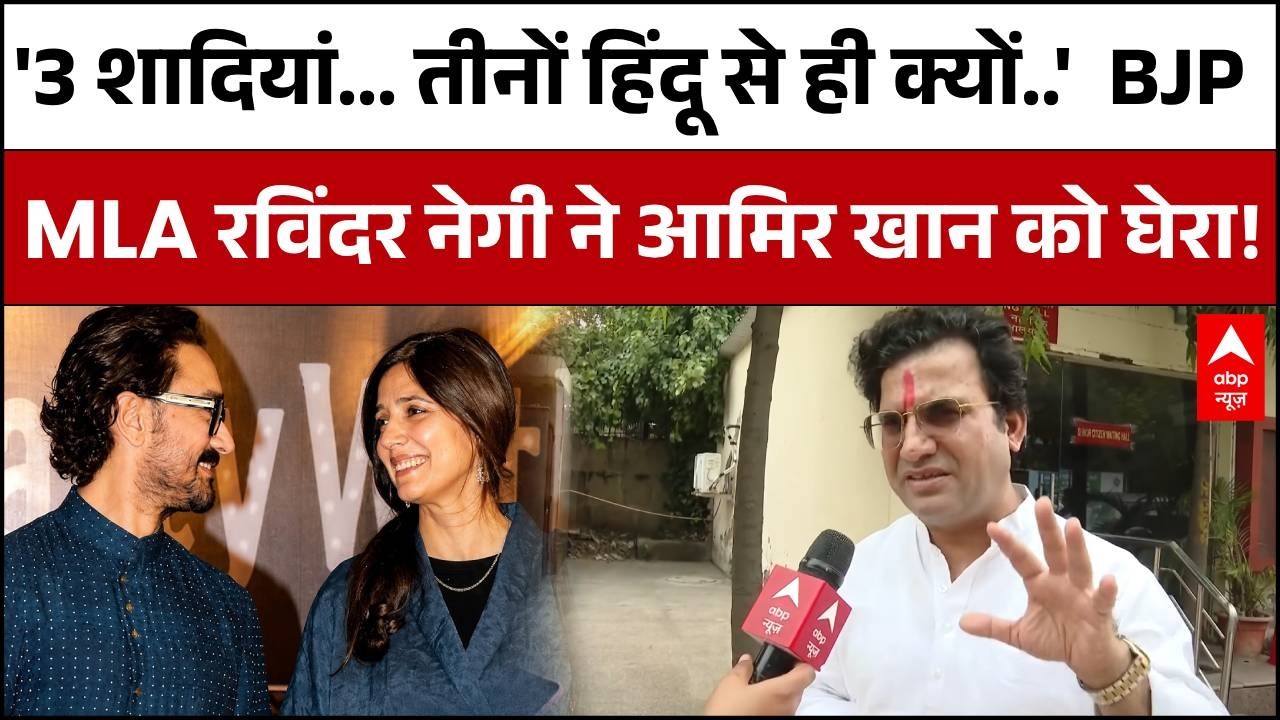Aamir Khan की शादियों पर भड़के BJP MLA Ravinder Singh Negi! | Nitesh Rane | Gauri Spratt