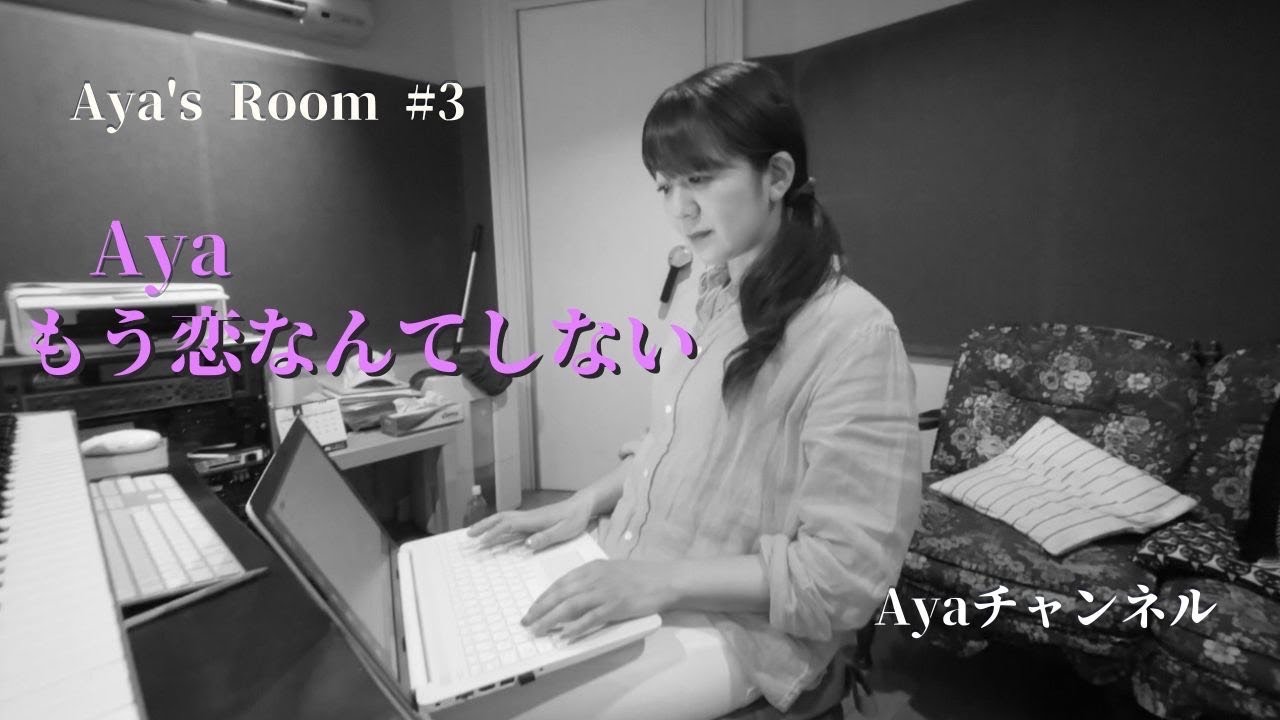 Aya's Room No'3 「もう恋なんてしない」