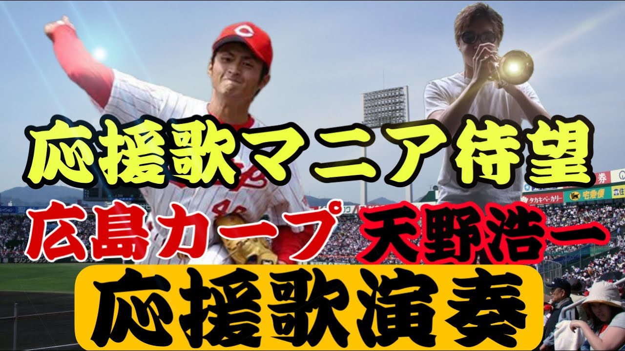応援歌マニア向け動画　広島カープ　天野浩一　応援歌演奏