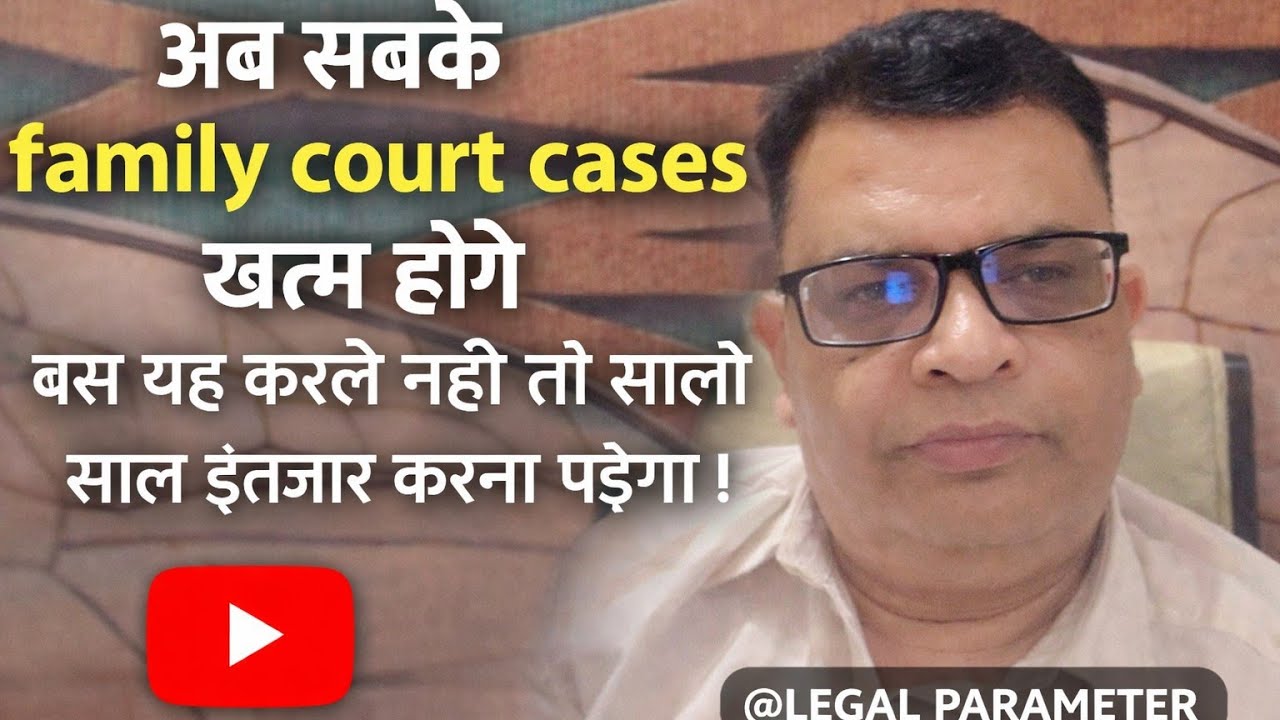 अब सारे family cases खत्म कर ले ऐसे सबसे जल्दी खत्म होगा case @LegalParameter 