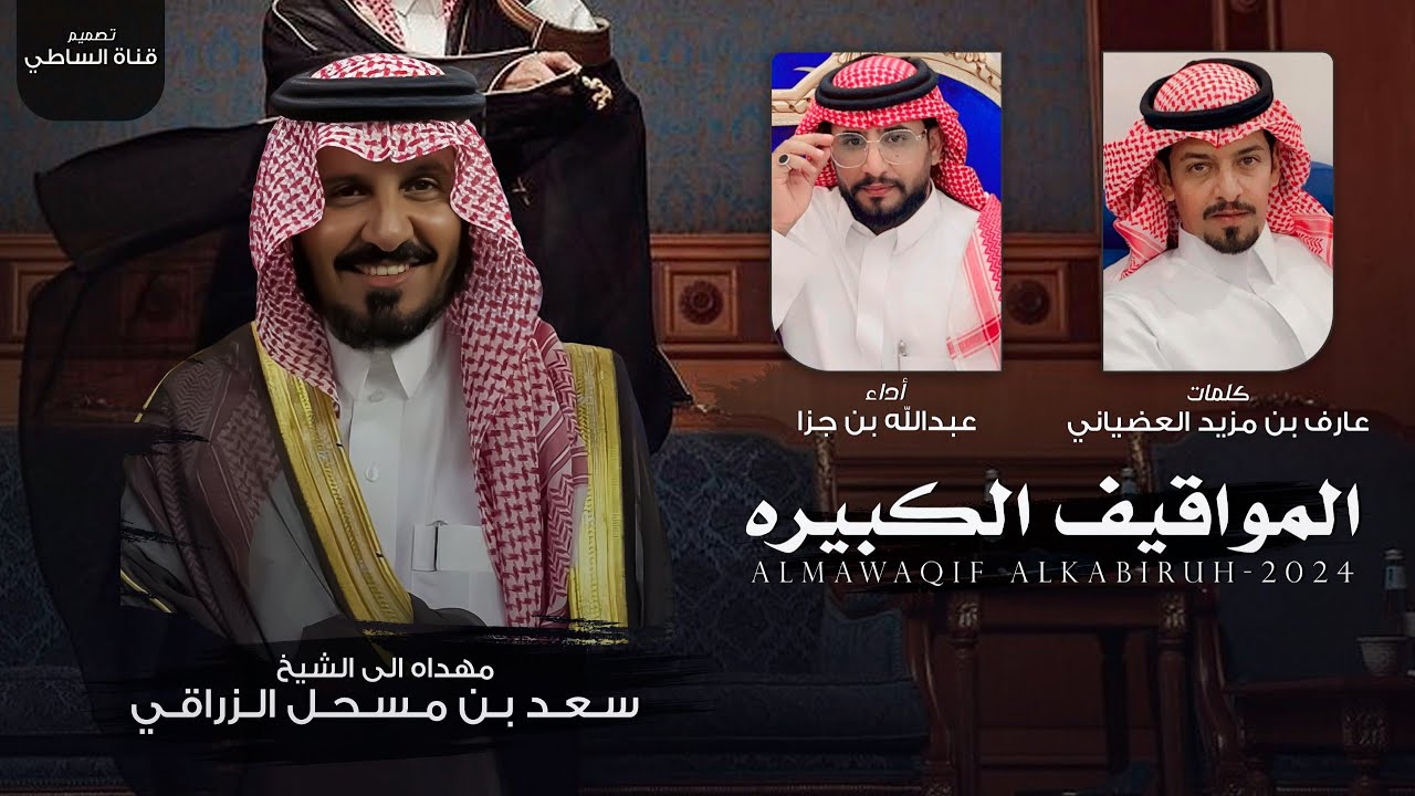 المواقيف الكبيره | كلمات عارف مزيد العضياني | اداء عبدالله بن جزاء 2025 حصرياً