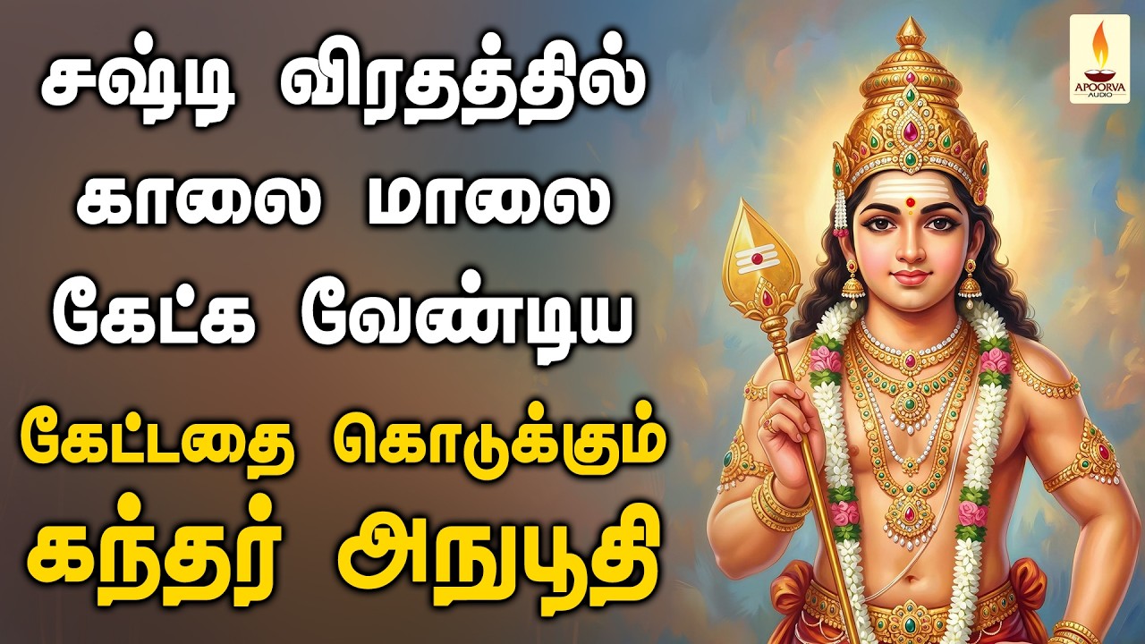 சஷ்டி விரதத்தில் காலை மாலை கேட்க வேண்டிய கேட்டதை கொடுக்கும் கந்தர் அநுபூதி | Apoorva Audios