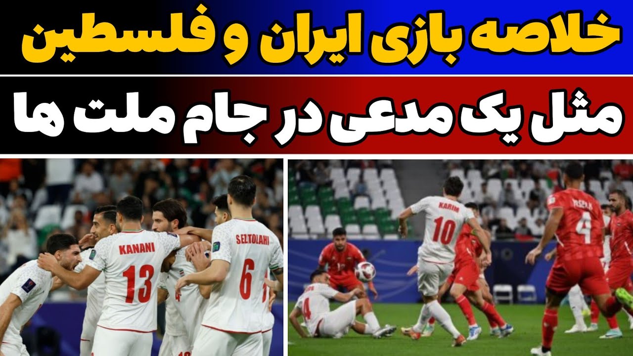 خلاصه بازی ایران - فلسطین و یک نیمه پر هیجان و یک نیمه کسل کننده