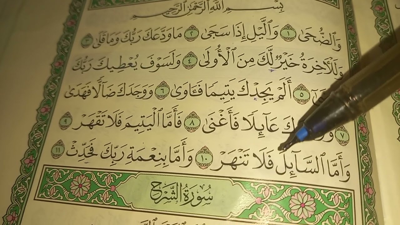 تجويد سوره الضحي