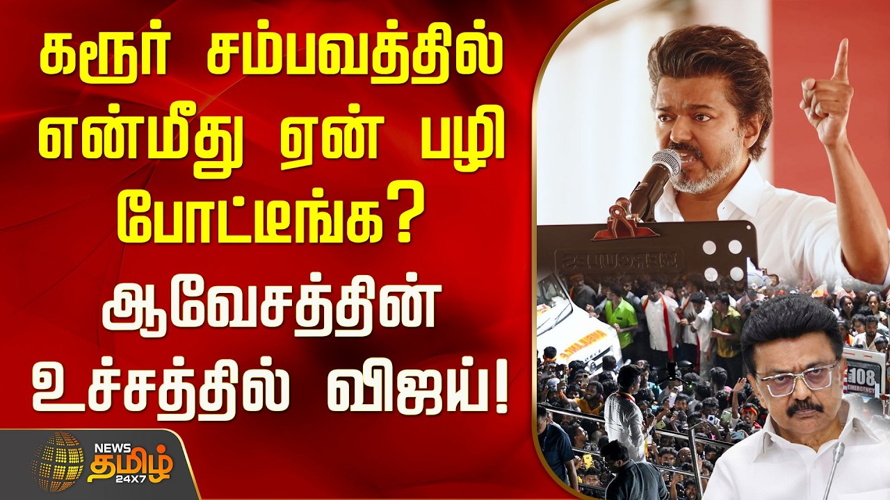 TVK Vijay Speech | கரூர் சம்பவத்தில் என்மீது ஏன் பழி சுமத்துனீங்க? ஆவேசத்தின் உச்சத்தில் விஜய்